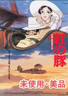 紅の豚DVD 未開封美品正篇