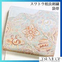 袋帯　スワトウ刺繍　相良刺繍　青海波　観世水　花模様　松竹梅　着物　013a d 袋帯 相良刺繍 スワトウ刺繍 華紋 船 戦 着物 025w