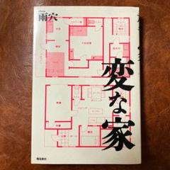 変な家 雨穴著 飛鳥新社