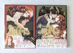 オークの樹の下 Under the Oak Tree. 1～2巻