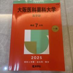 大阪医科薬科大学(医学部)
