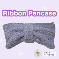 【Ribbon Pencase୨୧】リボンペンケース(ライトパープル)