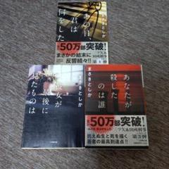 まさきとしか 三ツ矢＆田所刑事シリーズ3冊セット