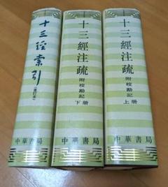 十三経注疏　1-8 芸文印書館 2025年最新】十三経注疏の人気アイテム - メルカリ