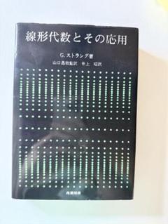 線形代数とその応用