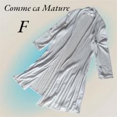 コムサマチュア プリーツカーディガン 七分袖 さらさら ふんわり可愛い 水色 F