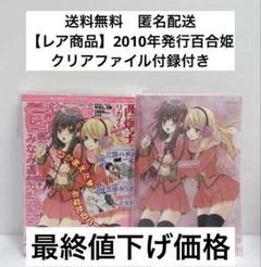 【レア商品】　2010年発行　百合姫コミック　付録付き　百合漫画　雑誌　百合姫 レア商品】 2010年発行 百合姫コミック 付録付き 百合漫画 雑誌