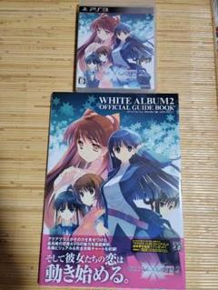 PS3版WHITE ALBUM2 + 公式ガイドブック セット