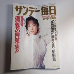 昭和23年　サンデー毎日　レトロ雑誌　ビンテージ 昭和23年 サンデー毎日 レトロ雑誌 ビンテージ｜本・雑誌・漫画