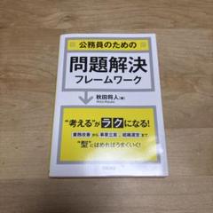 公務員のための問題解決フレームワーク