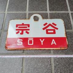 急行　すずらん　ホーロー板 ホーロー製愛称板】すずらん指定席/すずらんSUZURAN【急行すずらん】