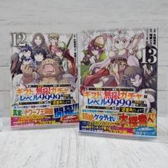 【初版】無限ガチャでレベル9999　11~12巻
