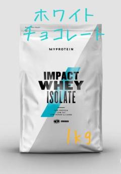 マイプロテイン インパクト ホエイ アイソレート ホワイトチョコレート 1kg