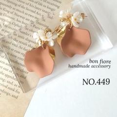 NO.449 ハンドメイド ピアス イヤリング お花 大ぶり オレンジベージュ