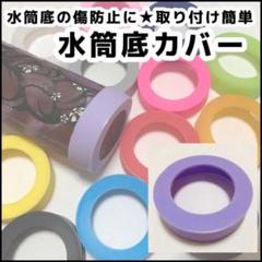 紫色 水筒 底 カバー シリコン 65mm 象印 サーモス タイガー