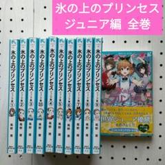 氷の上のプリンセス　26巻セット 氷の上のプリンセス 全巻