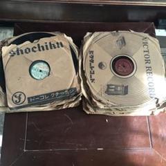ショーチク ビクター SPレコード いろいろ約20枚　検索用　蓄音機
