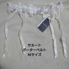 ワコール サルート ガーターベルト M アイボリー Mサイズ 新品