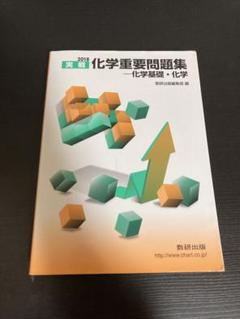 【中古】 化学重要問題集　27241 化学Ⅰ・Ⅱ重要問題集(2012) 中古本・書籍 | ブックオフ公式