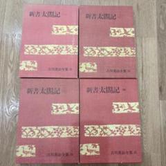 吉川英治全集 22〜25巻 新書太閤記（一）〜（四） 講談社 - メルカリ