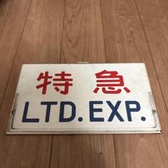 鉄道部品　愛称板　快速 札幌-千歳空港 普通　2枚セット 2025年最新】鉄道愛称板の人気アイテム - メルカリ
