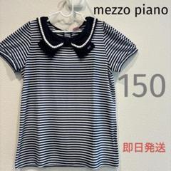 【mezzo piano】半袖　ボーダー　ネイビー　150
