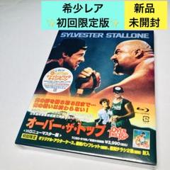 ②オーバー・ザ・トップ HDニューマスター版 初回限定Blu-ray 新品未開封 オーバー・ザ・トップ HDニューマスター版 初回限定 Blu-ray