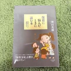 保育に悩んだときに読む本 : 発達のドラマと実践の手だて