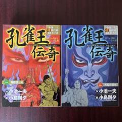 小島剛夕 孔雀王伝奇 全2巻初版
