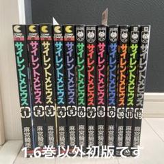 未使用品「サイレントメビウス 」完全版 全14巻セット 【帯付き】 サイレントメビウス 麻宮騎亜コレクション 0巻+全15巻完結セット