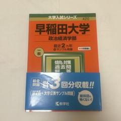 赤本 早稲田大学など 早稲田大学(商学部) (2021年版大学入試シリーズ) | 教学社編集部