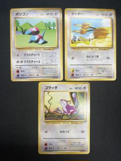 ポケモンカード【旧裏】　初版　コラッタ　ドードー　ポリゴン　ポケカ　マーク無