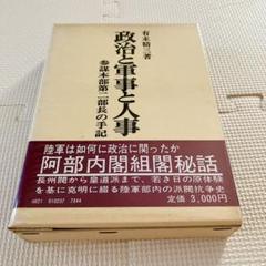 最終価格 芙蓉書房 陸海軍将官人事総覧 陸軍篇 最終価格 芙蓉書房 陸海軍将官人事総覧 陸軍篇
