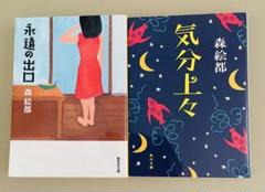 【2冊セット】気分上々・永遠の出口　　　　　森絵都