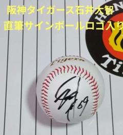 【阪神タイガース】石井大智 直筆サイン入りボール(NPB統一試合球) 2025年最新】石井大智 サインの人気アイテム - メルカリ