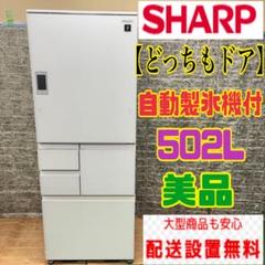 【美品】SHARP 502L 冷蔵庫 大容量 18年製【地域限定配送無料】 冷蔵庫【502L】