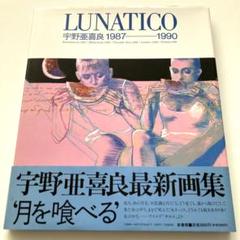 初版 帯付 宇野亜喜良 LUNATICO 1987-1990 画集 宇野亞喜良