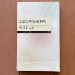 ことばの発達の謎を解く