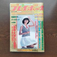 2025年最新】週刊プレイボーイ 昭和57年の人気アイテム - メルカリ