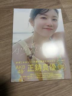 AKB48 正鋳真優　写真集　新品　未開封