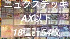 バトルスピリッツ　廻帰再醒　ニュクスデッキAX以下 18種各3枚計54枚 バトルスピリッツ 廻帰再醒 ニュクスデッキAX以下 18種各3枚計