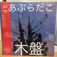 Amazon.co.jp: あぶらだこ(木盤): ミュージック
