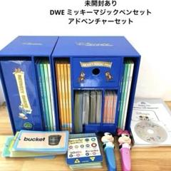 DWE ミッキーマジックペンセット＆アドベンチャーセット