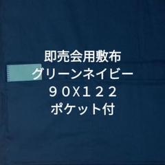 グリーンネイビーＢ　即売会用　敷布　敷き布　サークルクロス　ポケット付