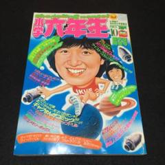 小学六年生 1979年10月号