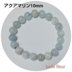 アクアマリン ブレスレット 10mm 内径約18cm