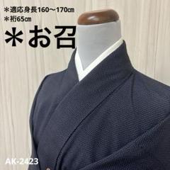 人気ショップ 無地 裄65 十字絣 お召 AK-2423 絣柄 広衿袷着物 正絹 着物・浴衣
