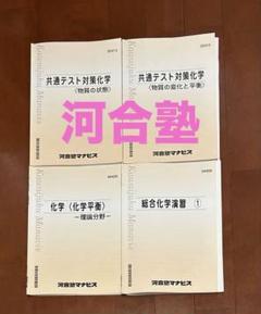 化学河合塾テキスト・参考書　まとめ売り 2025年最新】河合塾 化学の人気アイテム - メルカリ