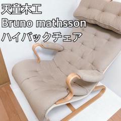 定価20万】 天童木工 Bruno mathsson ハイバックイージーチェア