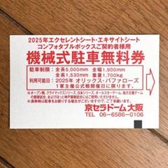 京セラドーム大阪 駐車券 10枚 京セラドーム大阪機械式駐車券の通販 by 戦うサラリーマン's